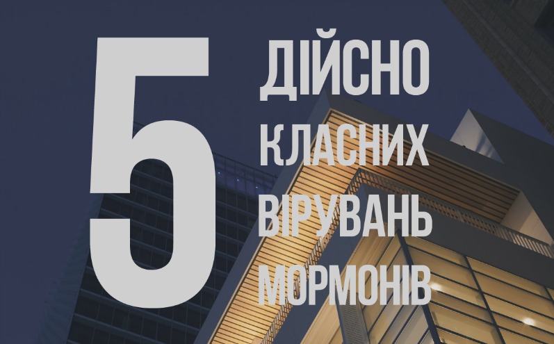 5 дійсно класних вірувань мормонів