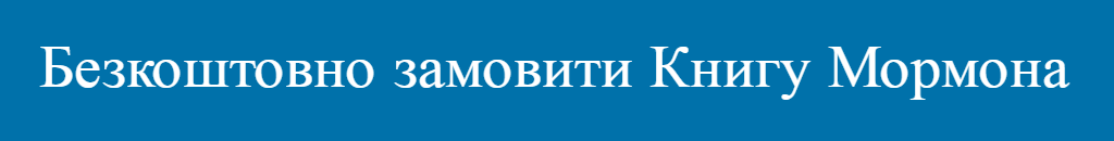 Безкоштовно замовити Книгу Мормона