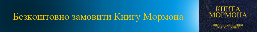 Безкоштовно замовити Книгу Мормона 