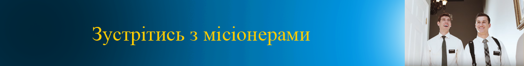 зустрітись з місіонерами