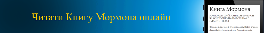 Читати Книгу Мормона онлайн