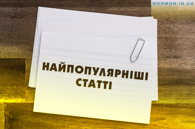 Найпопулярніші-cтатті