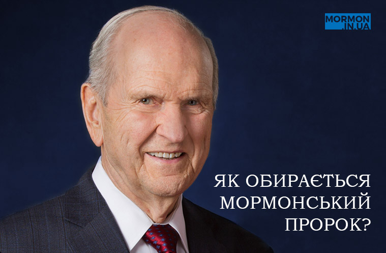 Мормонський Пророк