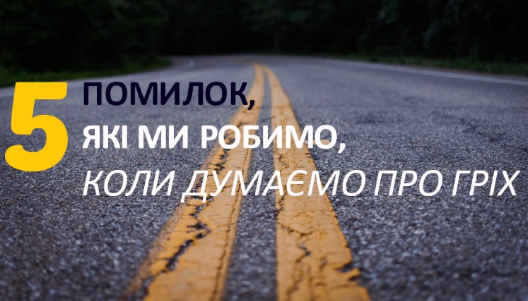 помилкові думки про гріх