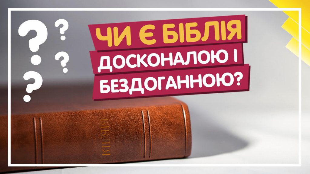 чи є біблія досконалою